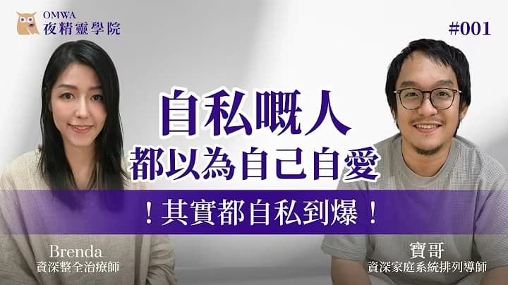EP1|自私的人,常以為自己自愛?