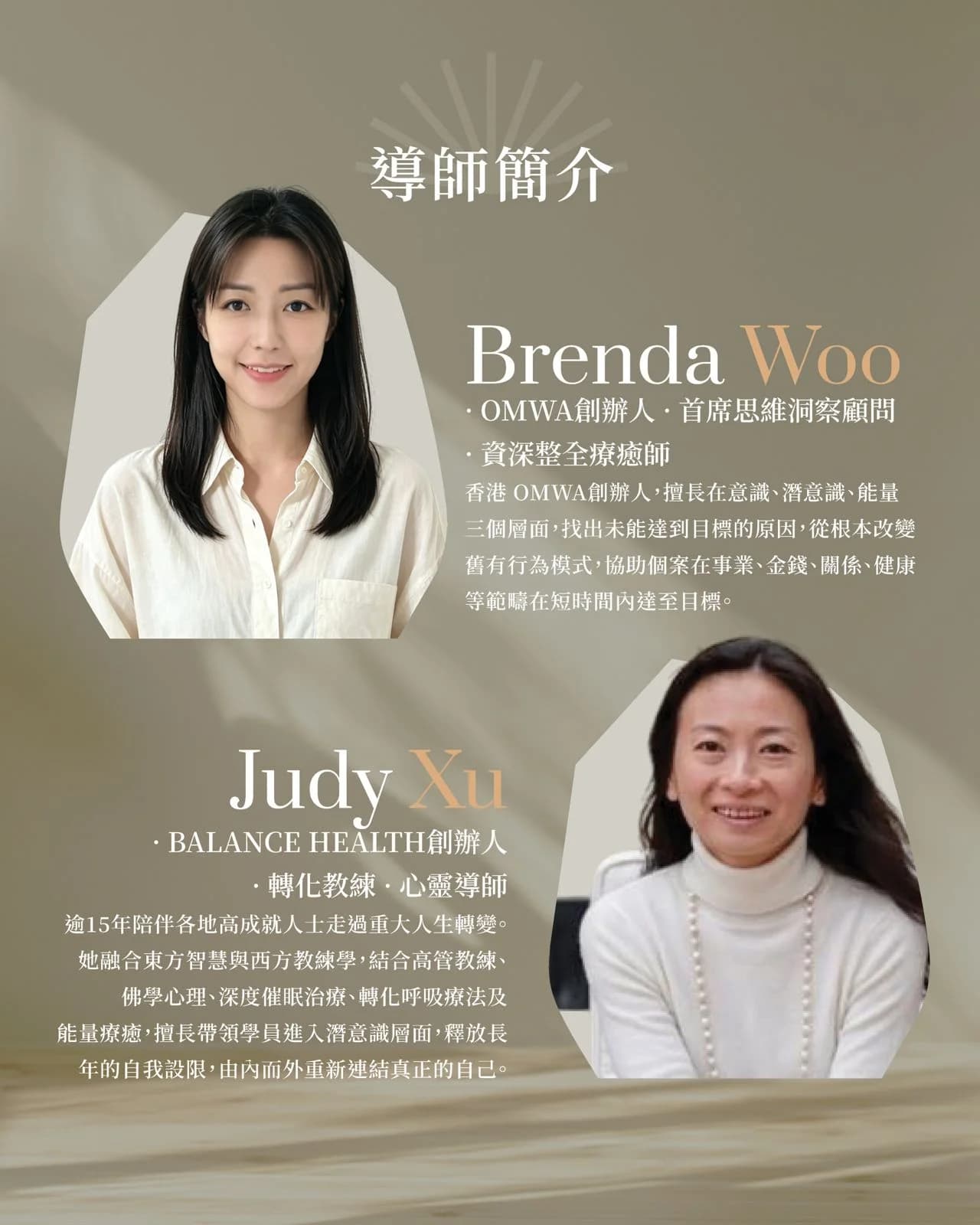 導師簡介:Brenda Woo(OMWA 創辦人・首席思維洞察顧問・資深整全療癒師)與 Judy Xu(Balance Health 創辦人・轉化教練・心靈導師)